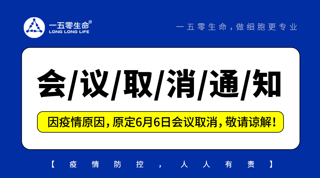 通知：因疫情原因，原定6月6日會議取消，敬請諒解！